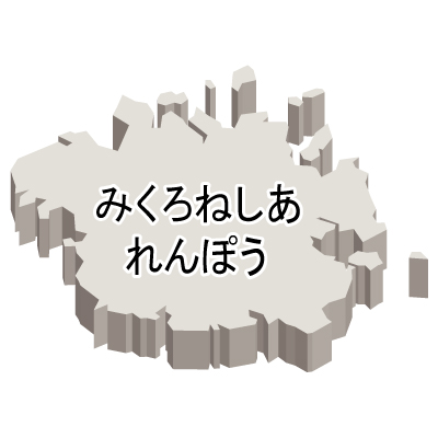 ミクロネシア連邦無料フリーイラスト｜ひらがな・立体(白)